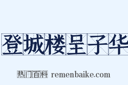 登城楼呈子华是什么意思的图片